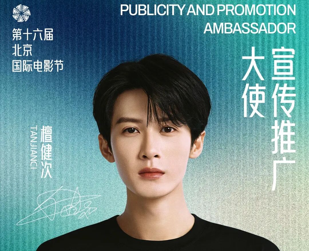 Đàn Kiện Thứ “Đại sứ quảng bá” của Liên hoan phim quốc tế Bắc Kinh lần thứ 16 –  trân trọng mời quý vị cùng khám phá một chương mới trong lịch sử điện ảnh.